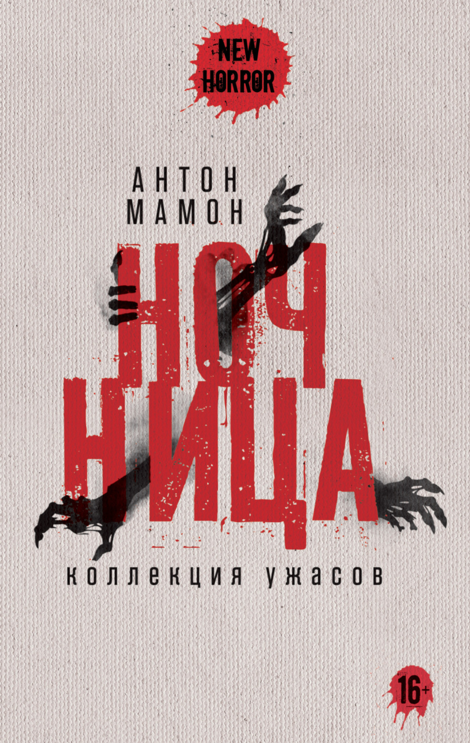 Обложка книги «Ночница. Коллекция ужасов»
