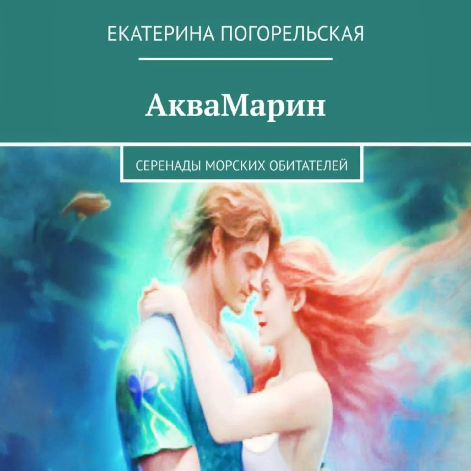 Обложка книги «АкваМарин. Серенады морских обитателей»