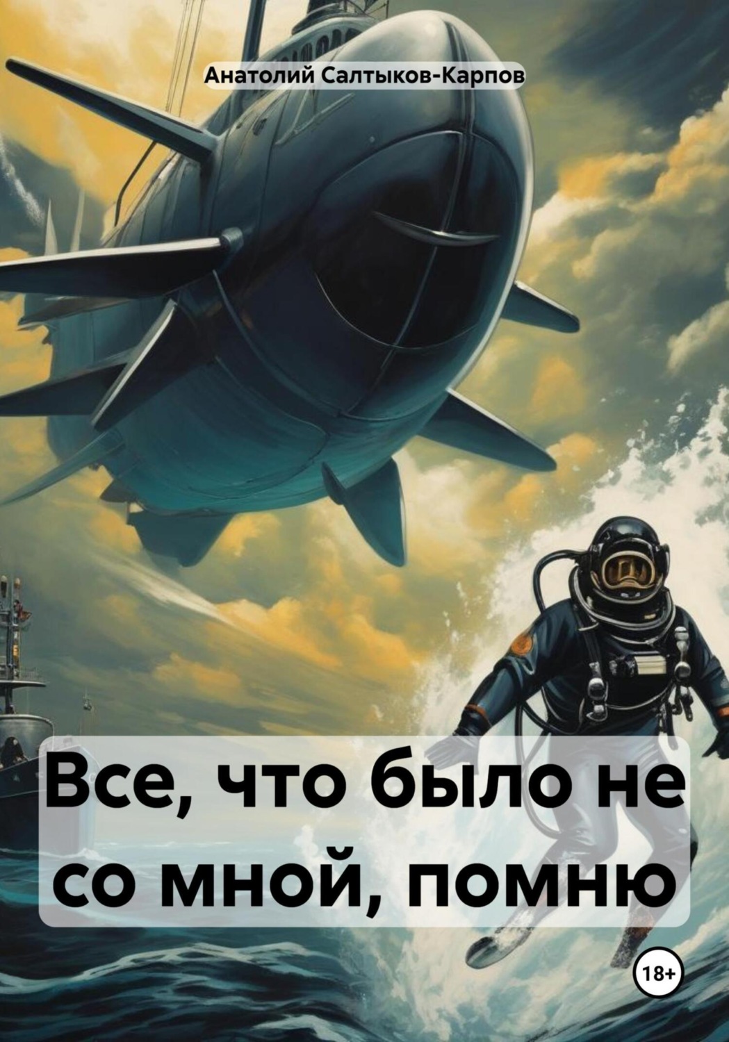 Обложка книги «Все, что было не со мной, помню»