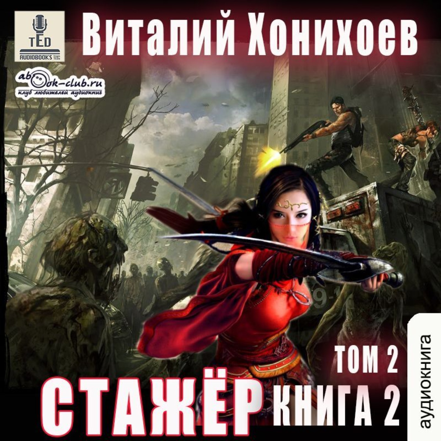 Обложка книги «Стажёр. Книга 2. Том 2»