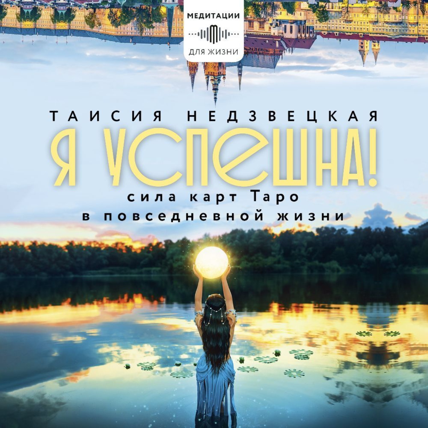 Обложка книги «Я успешна! Сила карт Таро в повседневной жизни»
