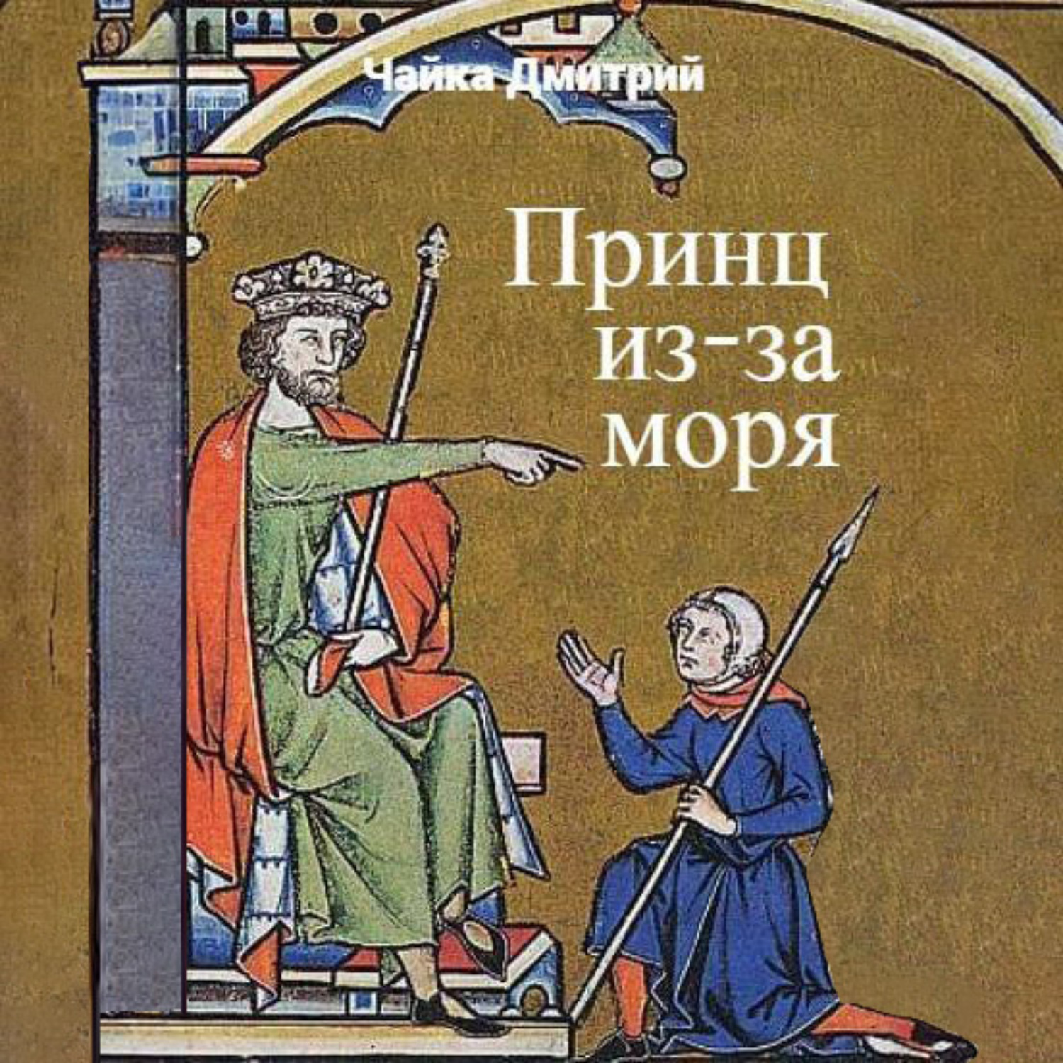 Обложка книги «Принц из-за моря»