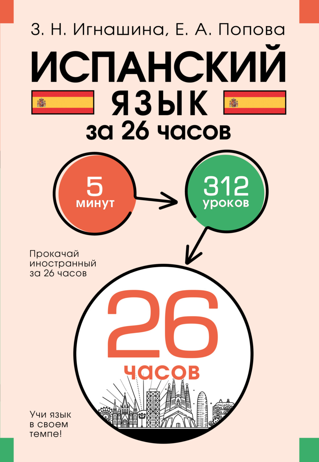 Обложка книги «Испанский язык за 26 часов»