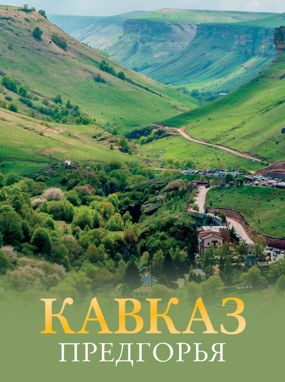 Обложка книги «Кавказ. Предгорья»