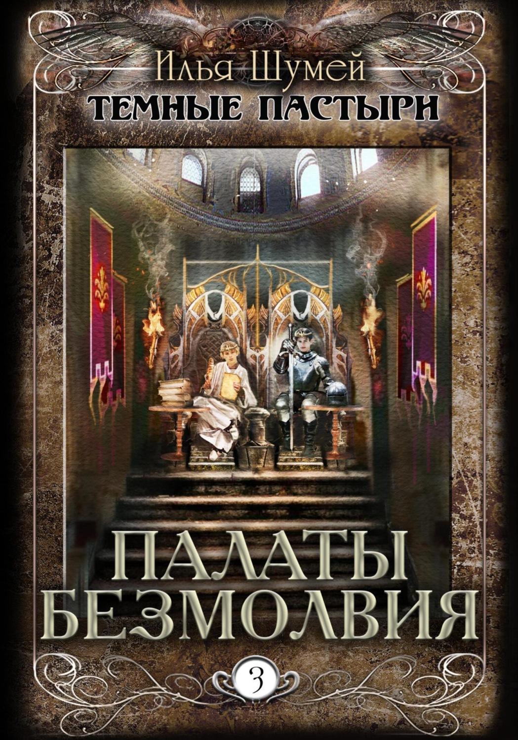 Обложка книги «Палаты безмолвия»