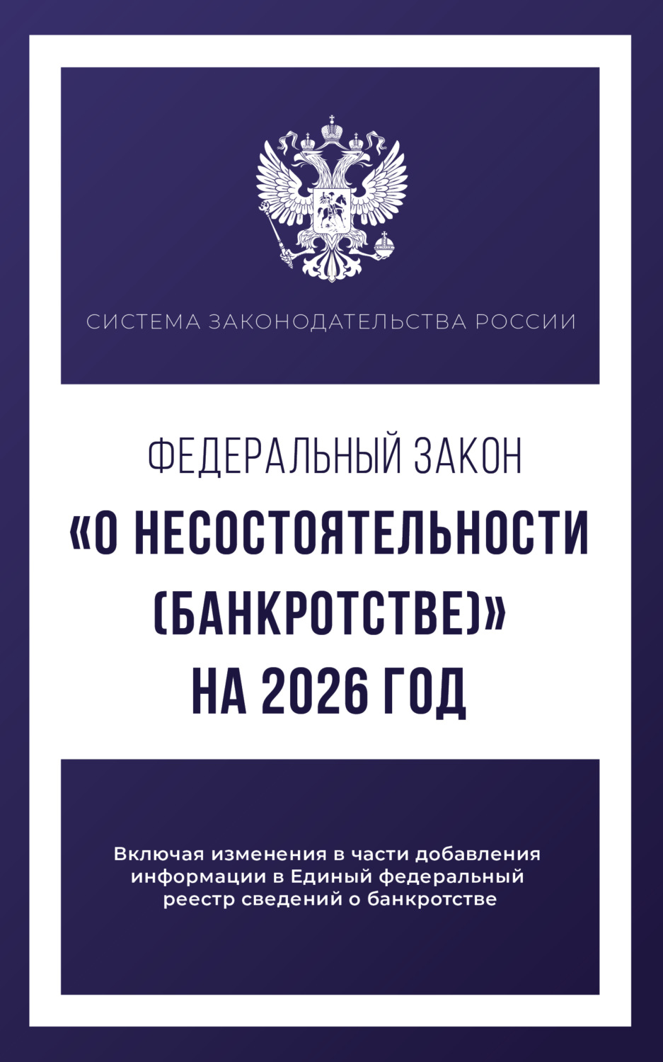Обложка книги «Федеральный закон «О несостоятельности (банкротстве)» на 2026 год»