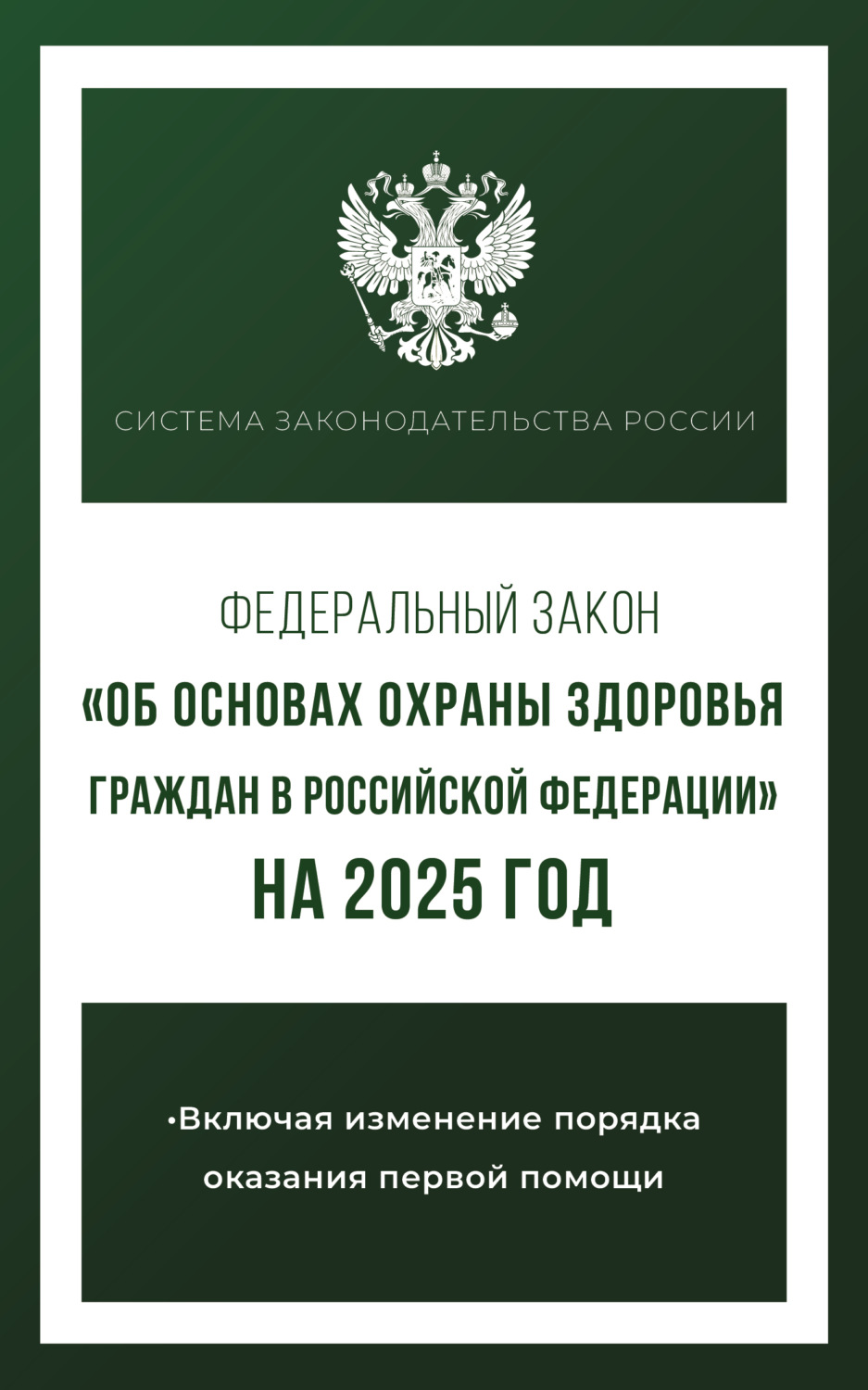 Обложка книги «Федеральный закон «Об основах охраны здоровья граждан в Российской Федерации» на 2025 год»
