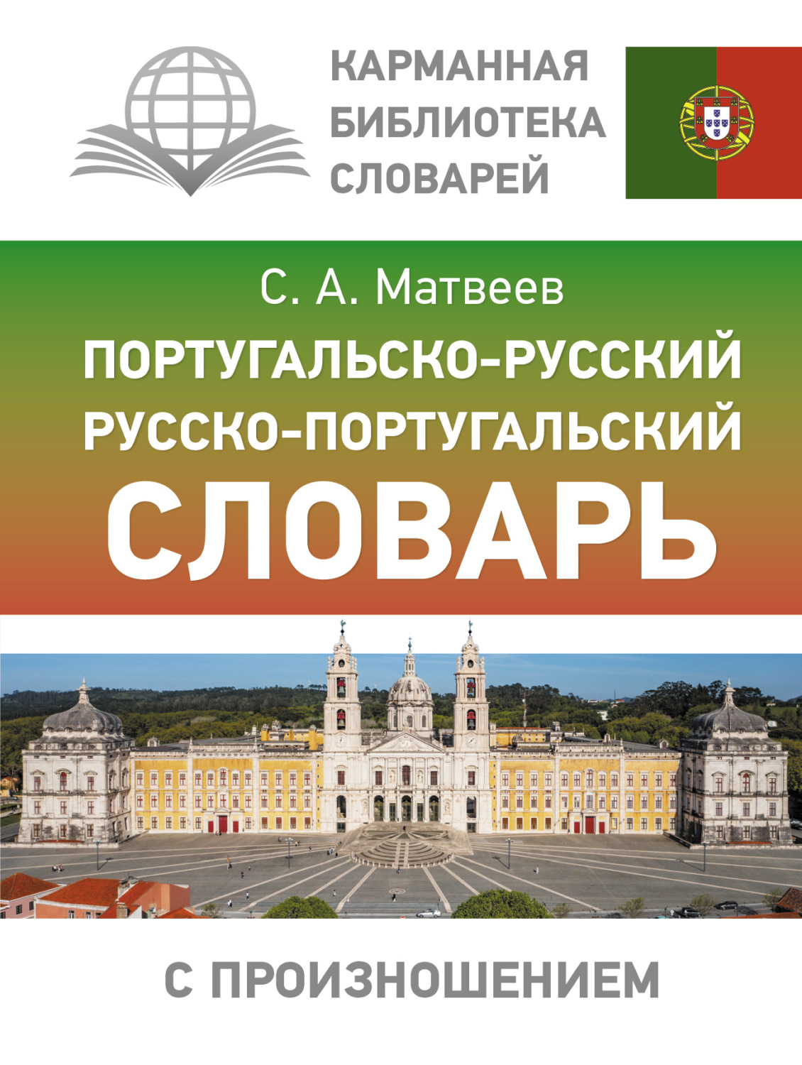 Обложка книги «Португальско-русский русско-португальский словарь с произношением»