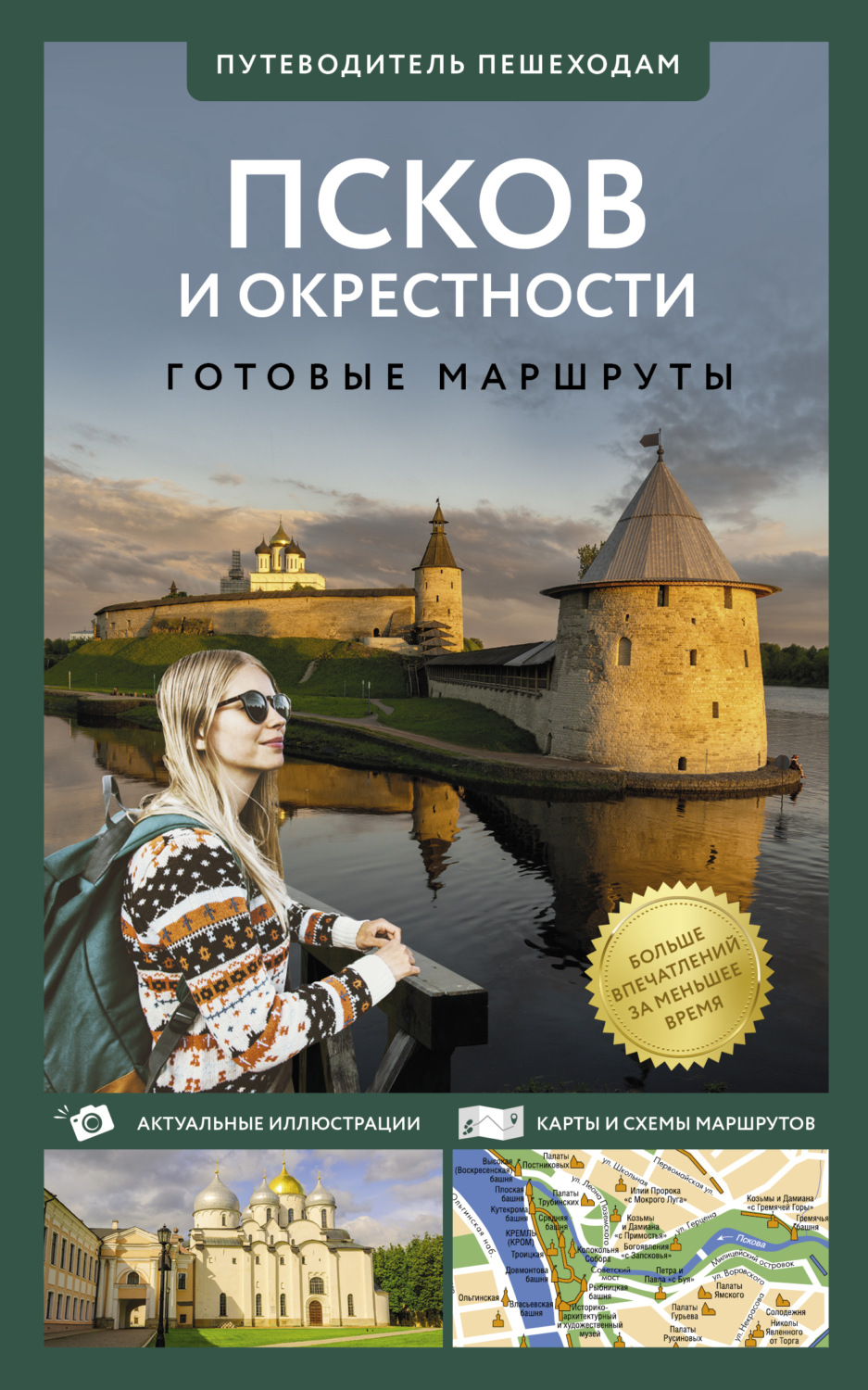 Обложка книги «Псков и окрестности. Путеводитель пешеходам»