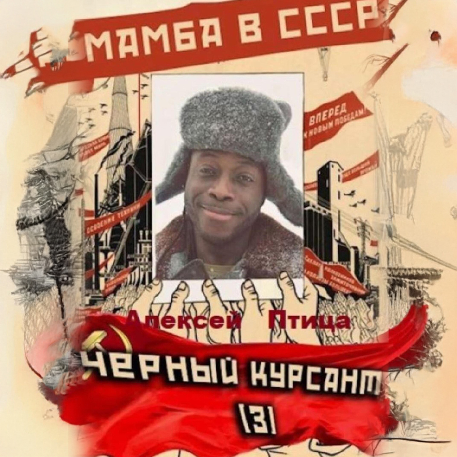 Обложка книги «Мамба в СССР. Чёрный курсант»