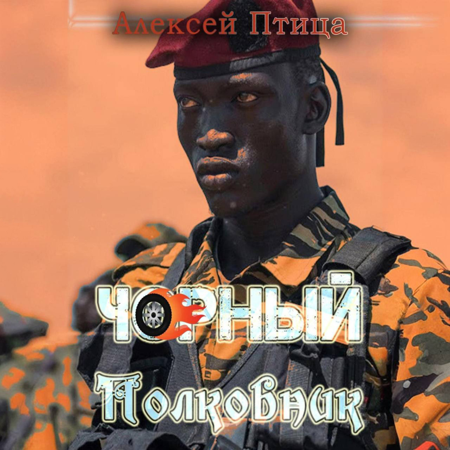Обложка книги «Чорный полковник»