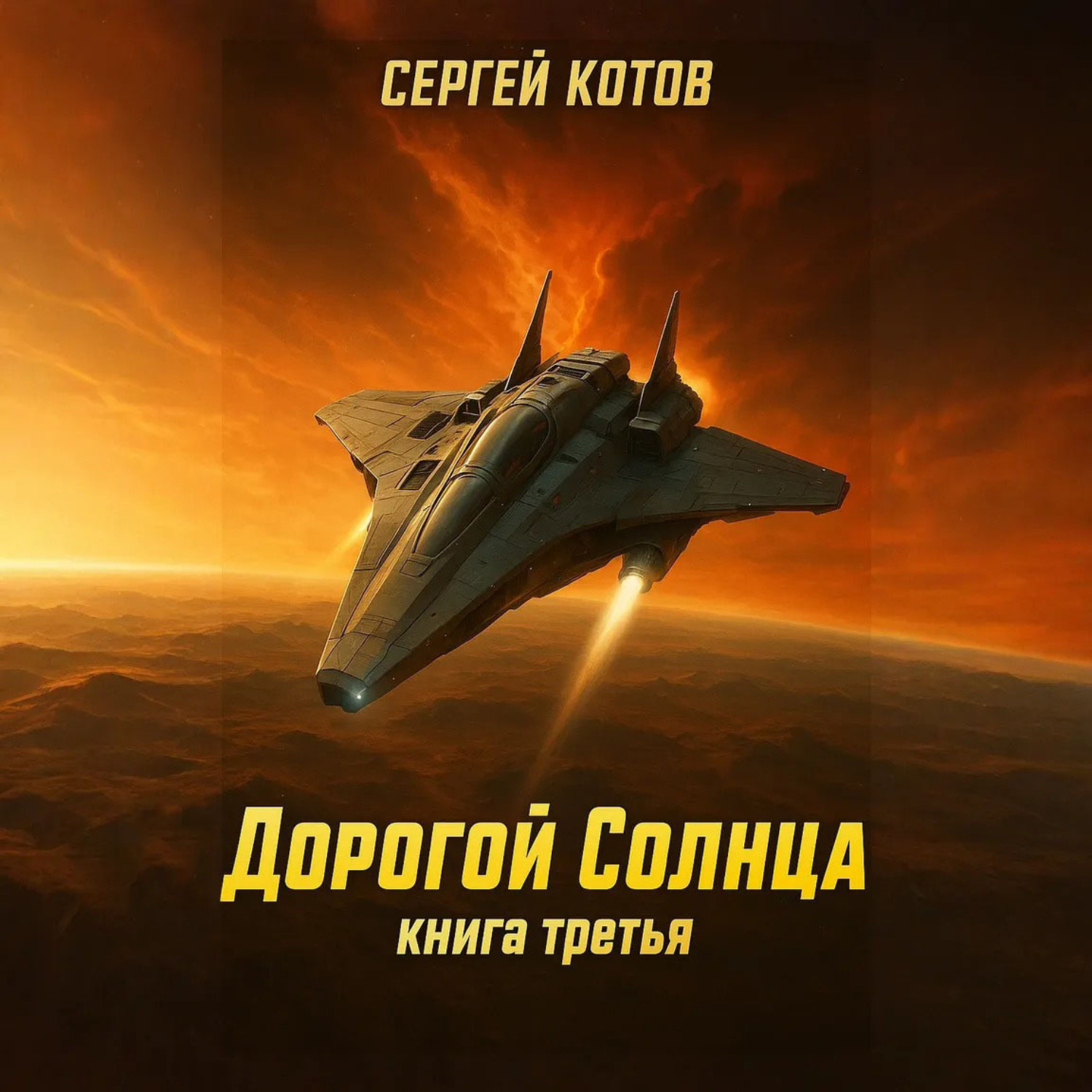 Обложка книги «Дорогой Солнца. Книга третья»