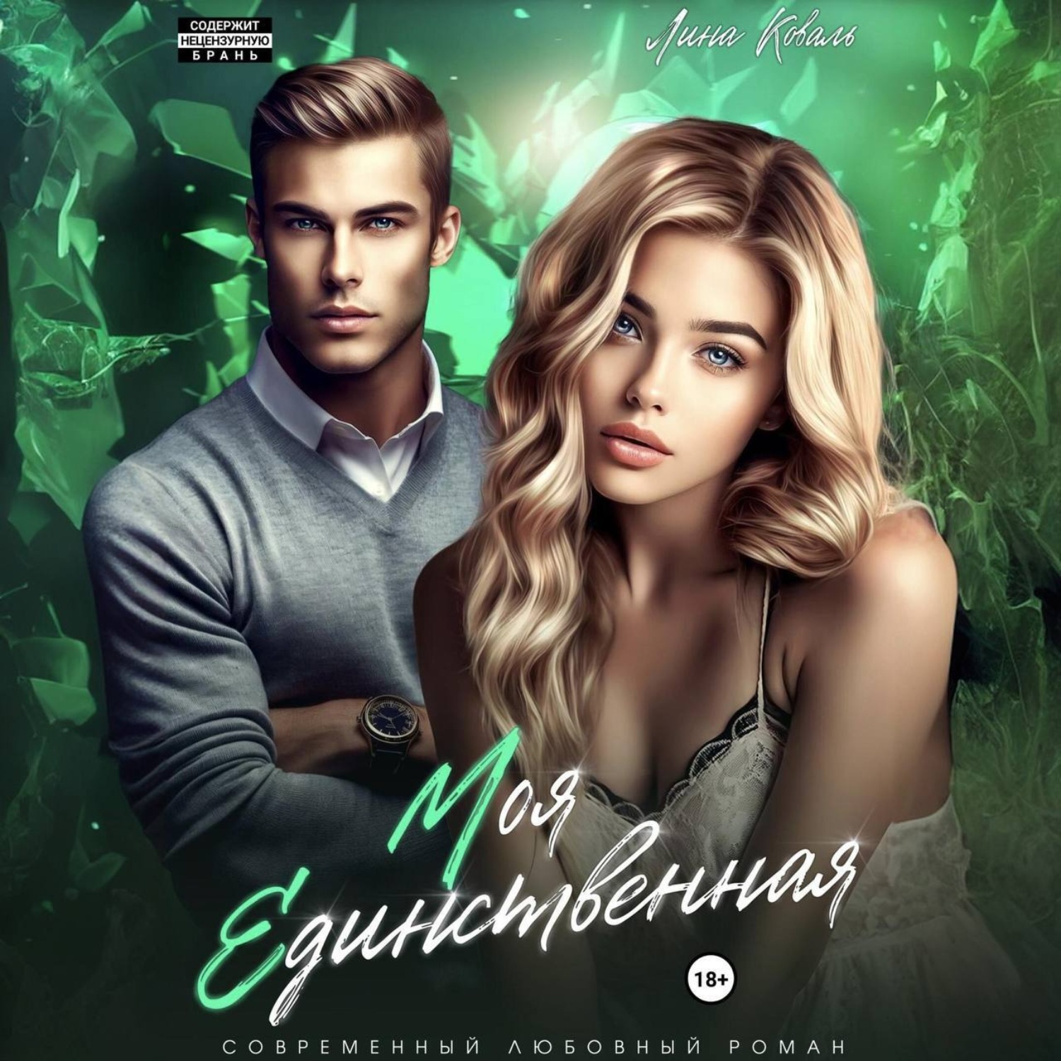 Обложка книги «Моя единственная»