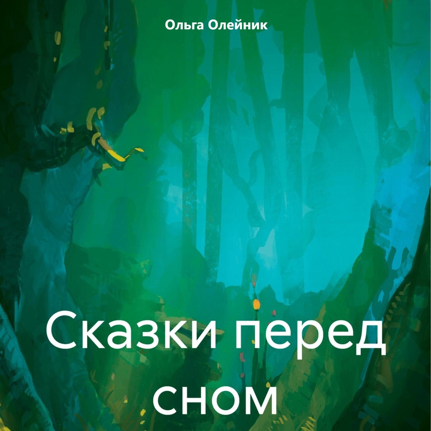 Обложка книги «Сказки перед сном»