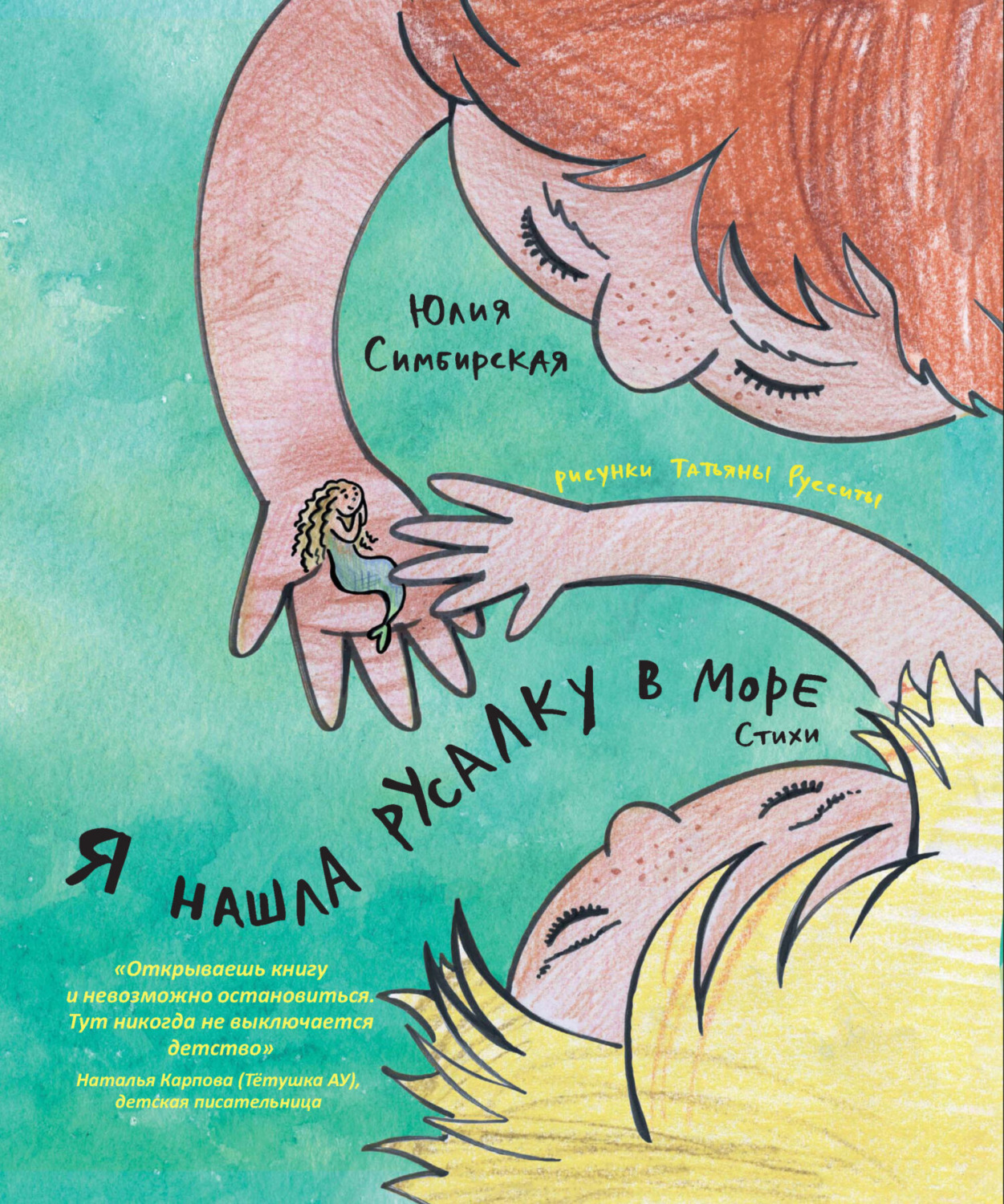 Обложка книги «Я нашла русалку в море»