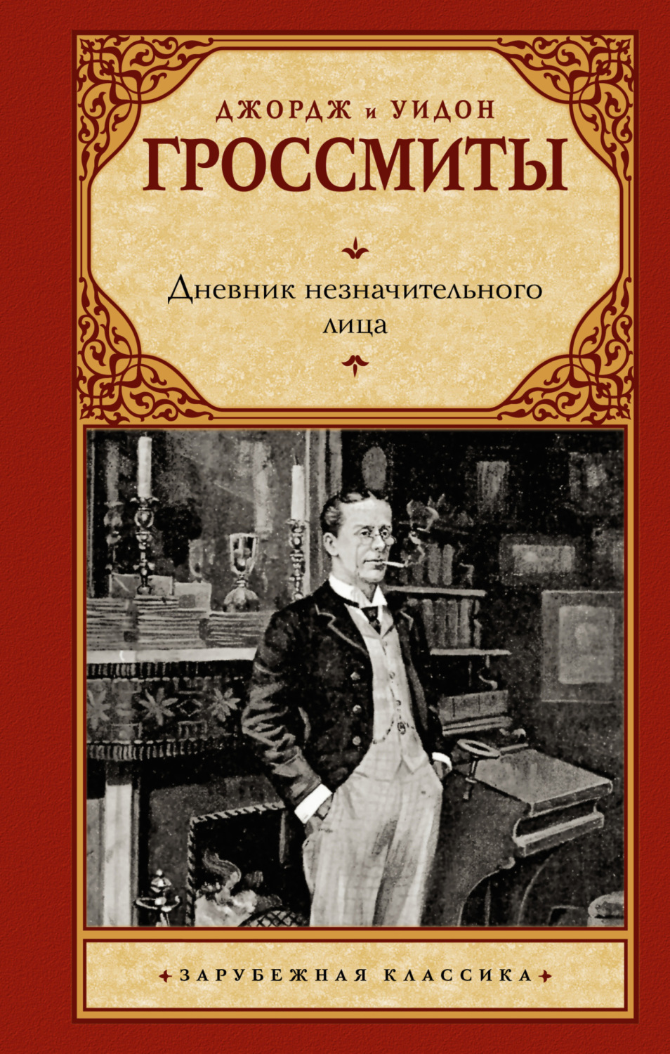 Обложка книги «Дневник незначительного лица»
