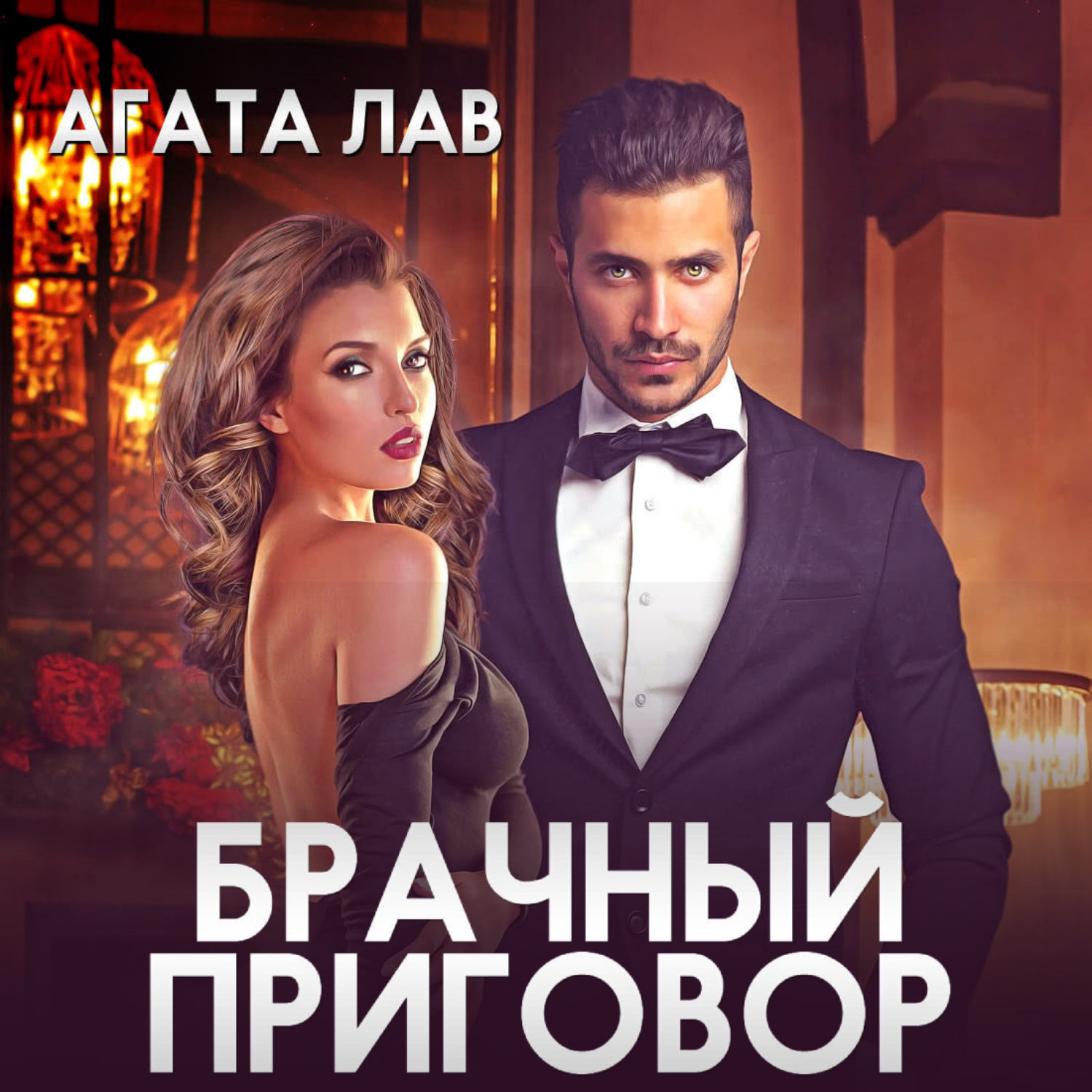 Обложка книги «Брачный приговор»