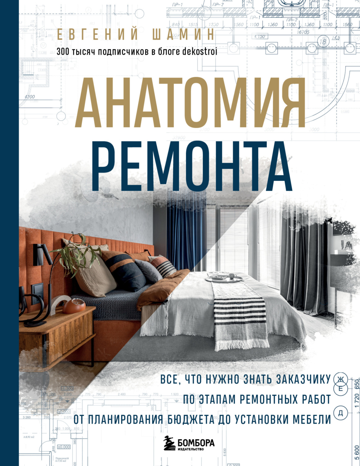 Обложка книги «Анатомия ремонта. Все, что нужно знать заказчику по этапам ремонтных работ от планирования бюджета до установки мебели»
