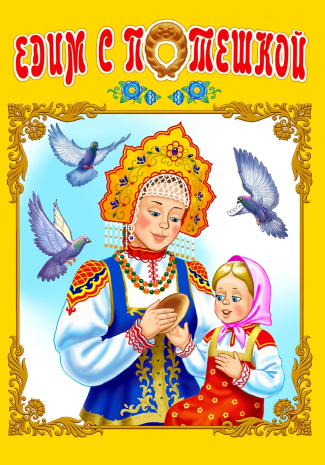 Обложка книги «Едим с потешкой»