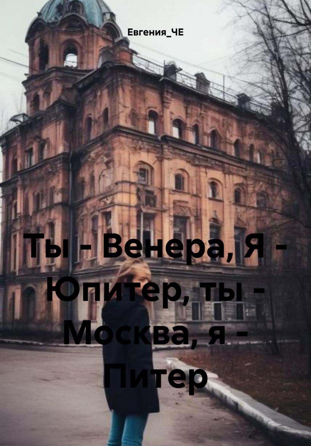 Обложка книги «Ты – Венера, Я – Юпитер, ты – Москва, я – Питер»