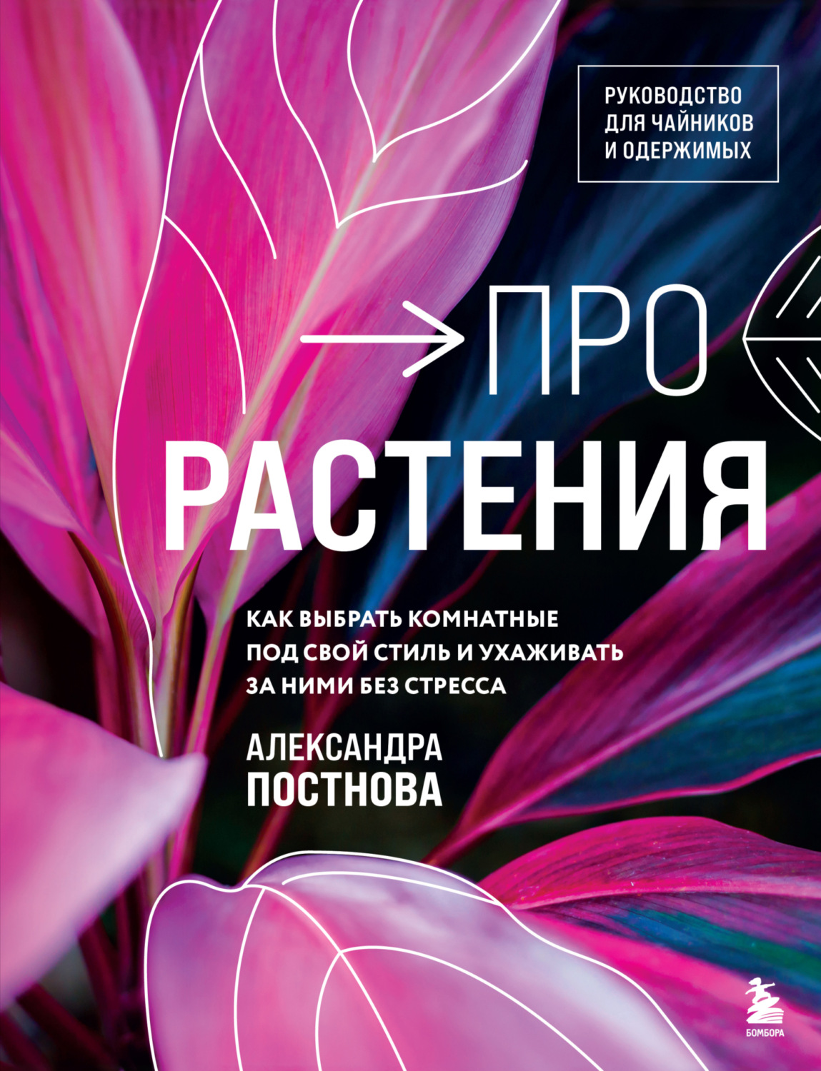 Обложка книги «Про растения. Как выбрать комнатные под свой стиль и ухаживать за ними без стресса»