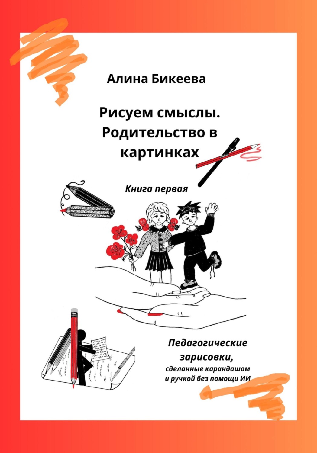 Обложка книги «Рисуем смыслы. Родительство в картинках. Книга первая»
