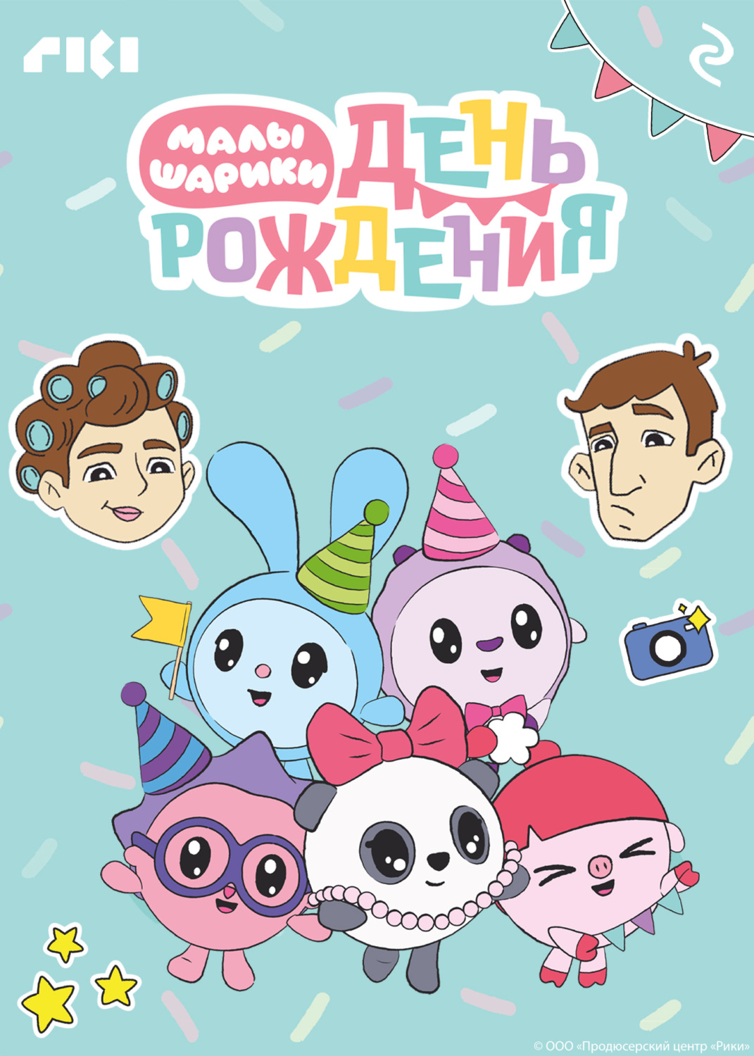 Обложка книги «Малышарики. День рождения»