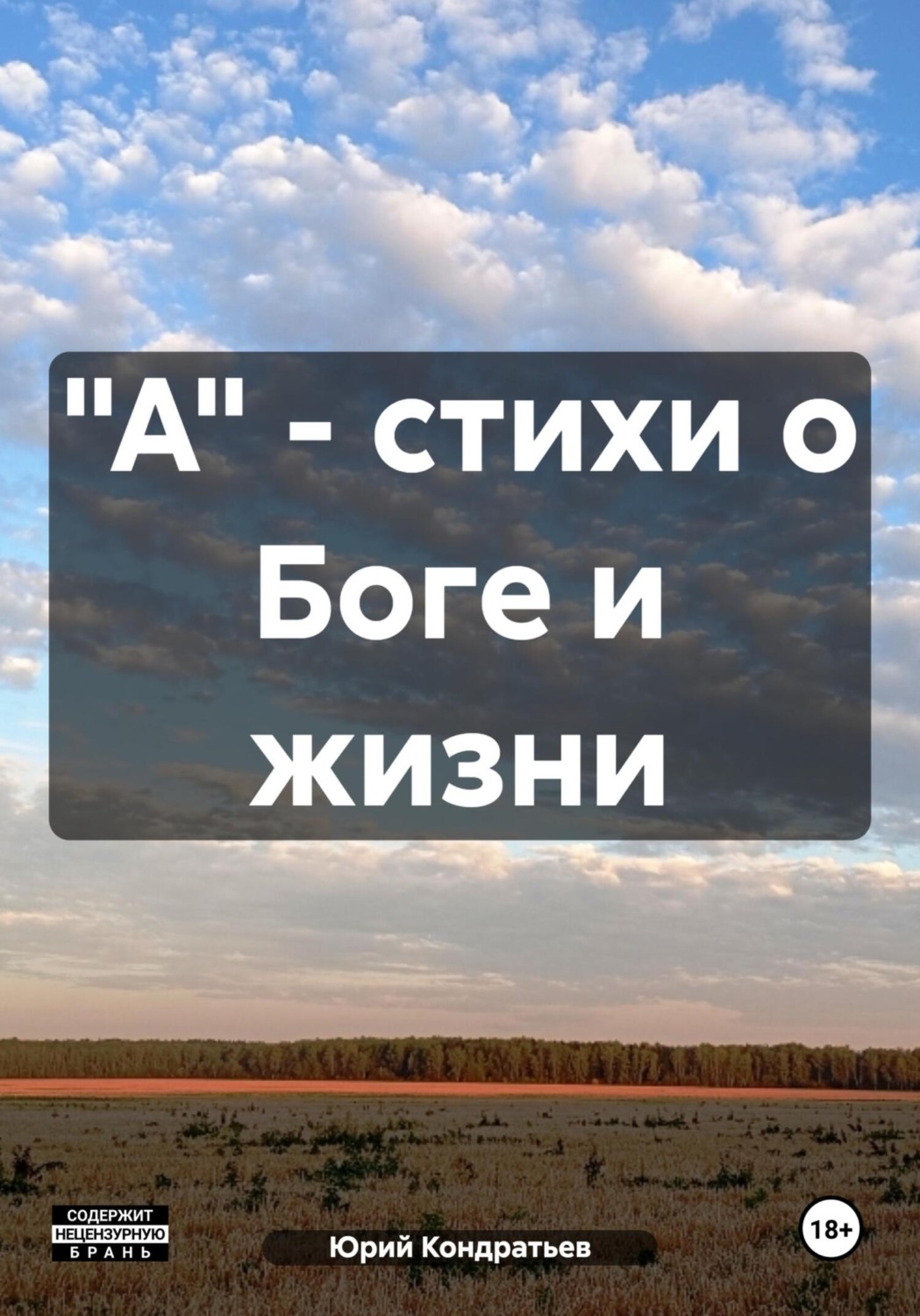 Обложка книги «"А" – стихи о Боге и жизни»