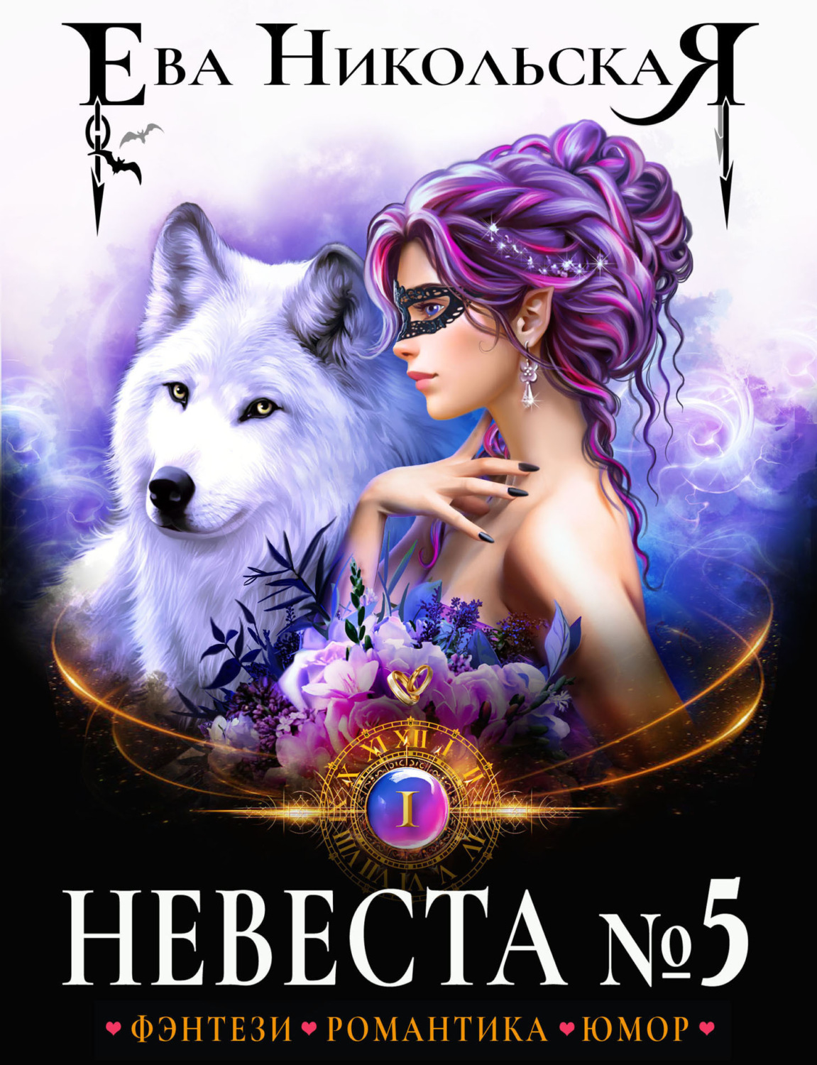Обложка книги «Невеста №5»