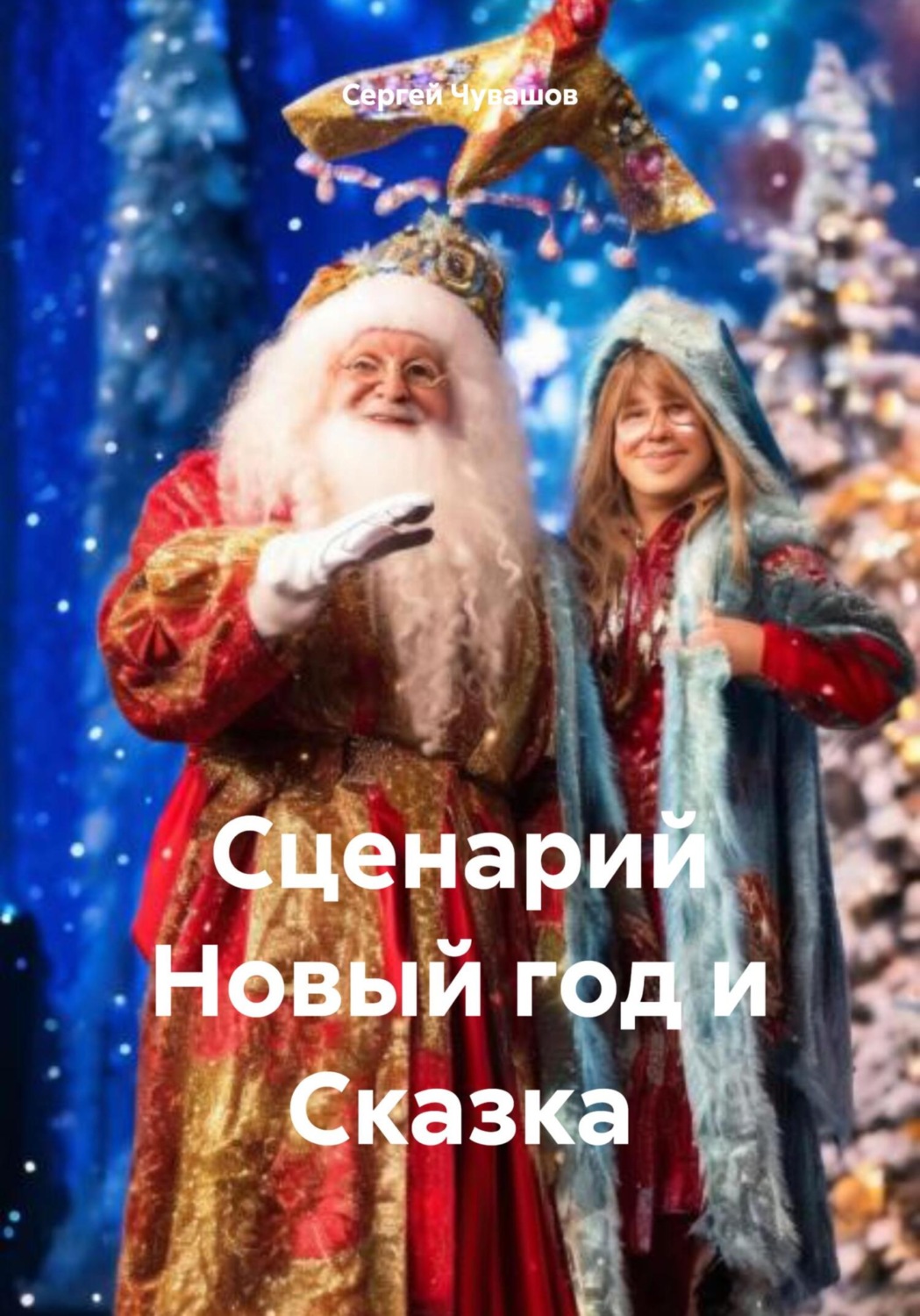 Обложка книги «Сценарий Новый год и Сказка»