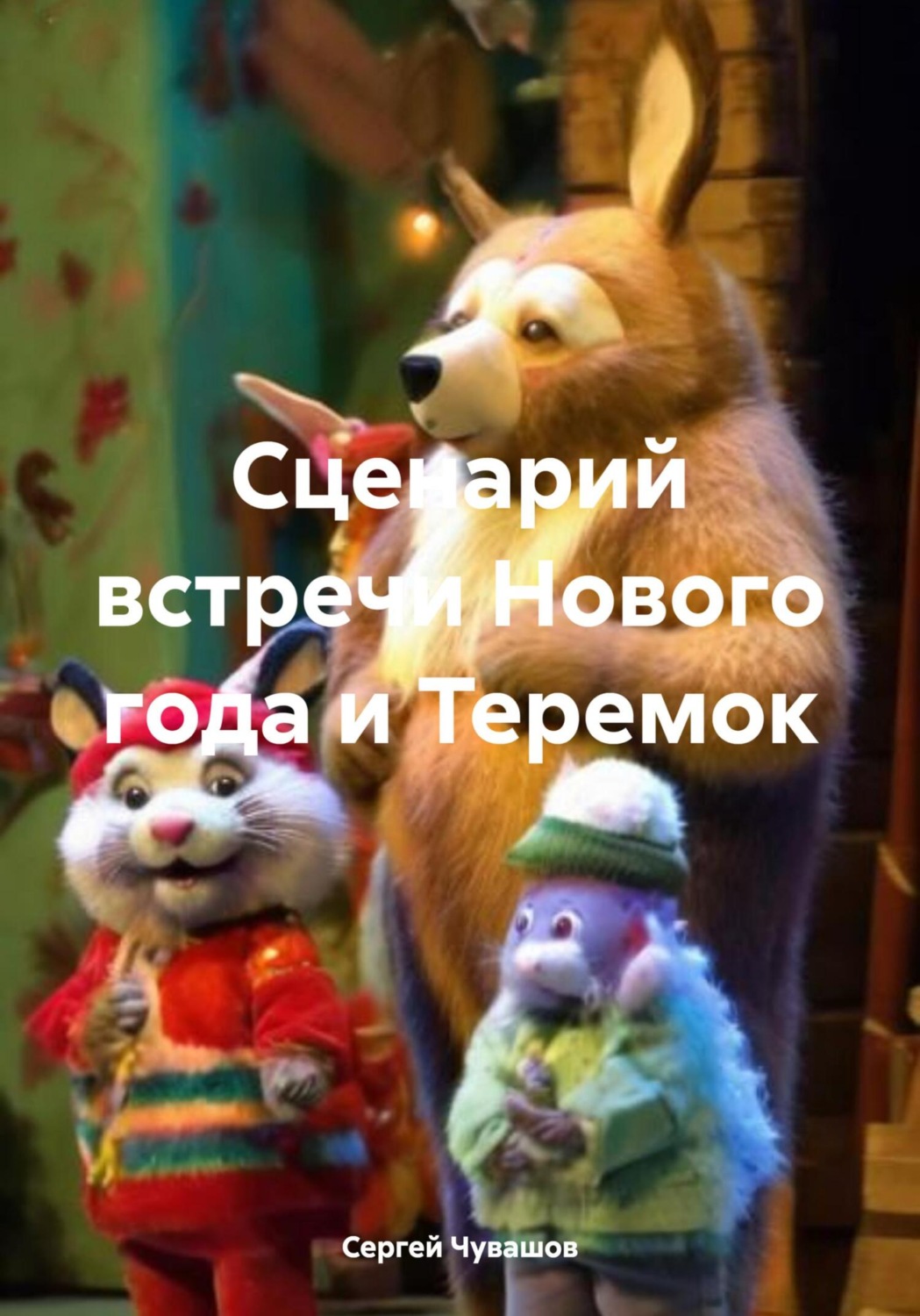 Обложка книги «Сценарий встречи Нового года и Теремок»
