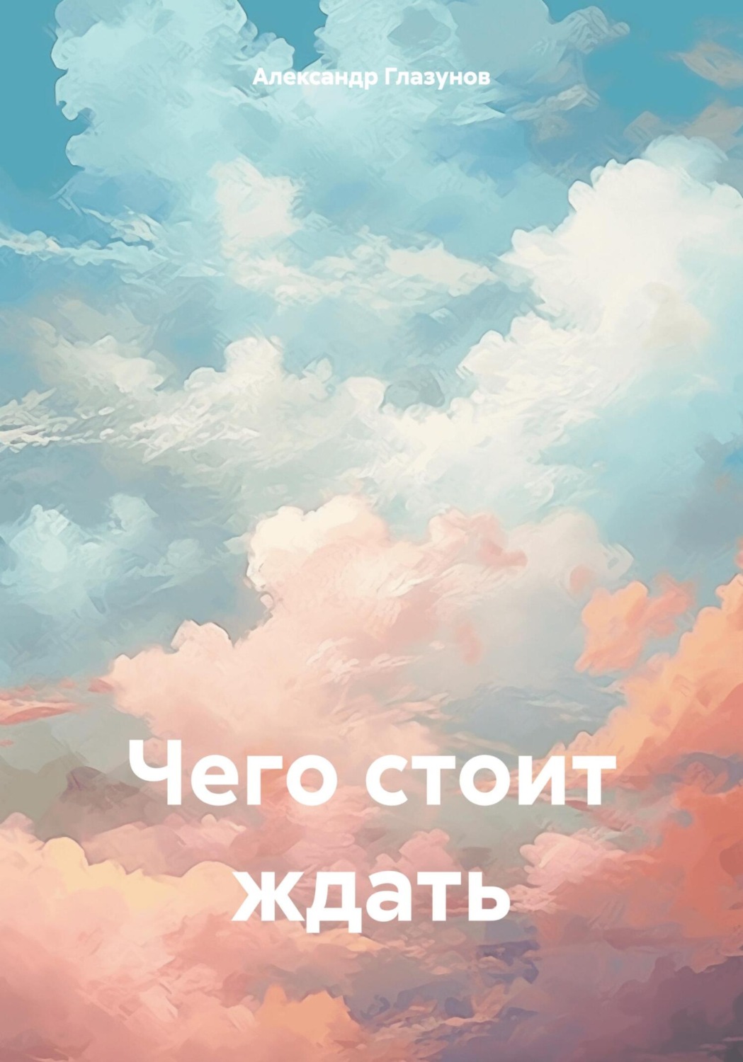Обложка книги «Чего стоит ждать»