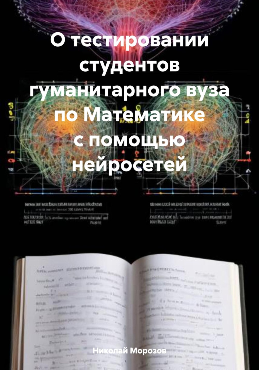 Обложка книги «О тестировании студентов гуманитарного вуза по Математике с помощью нейросетей»