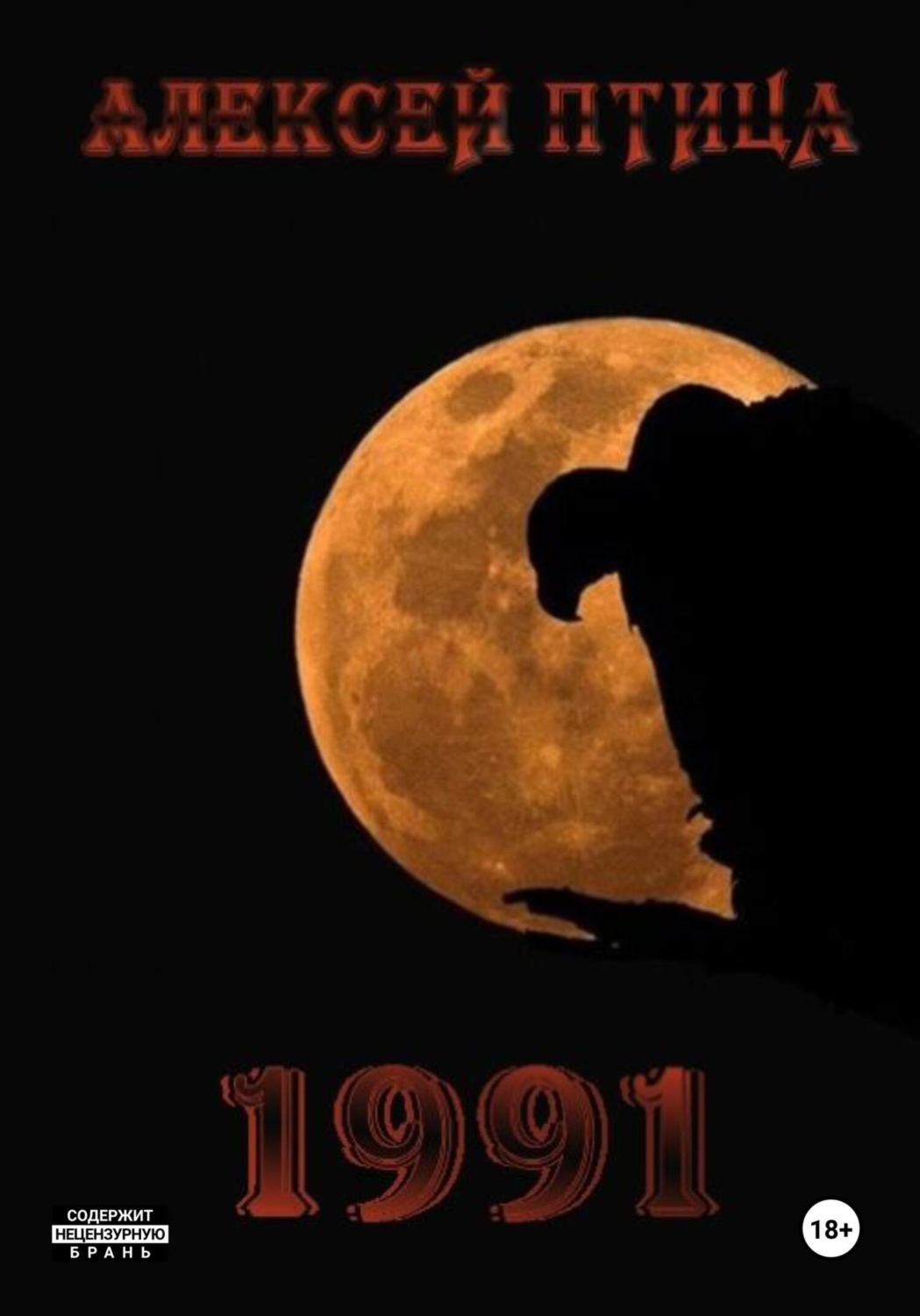 Обложка книги «1991»