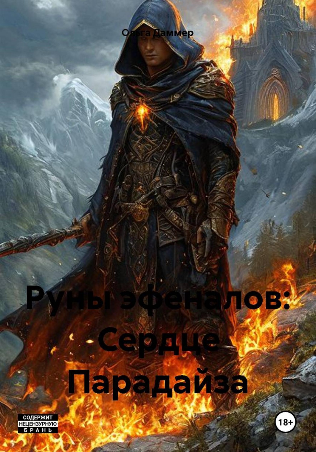 Обложка книги «Руны эфеналов: Сердце Парадайза»