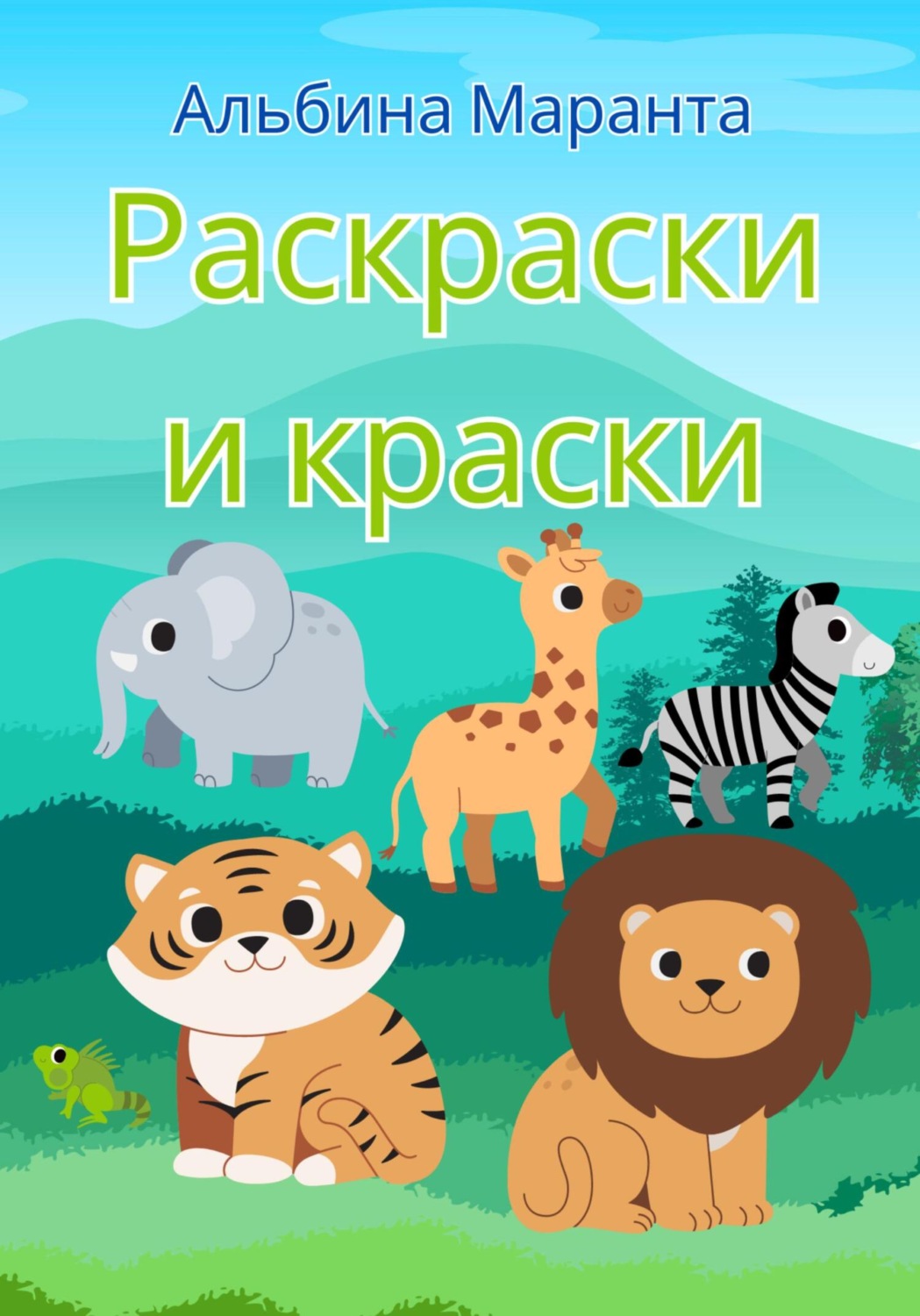 Обложка книги «Раскраски и краски»