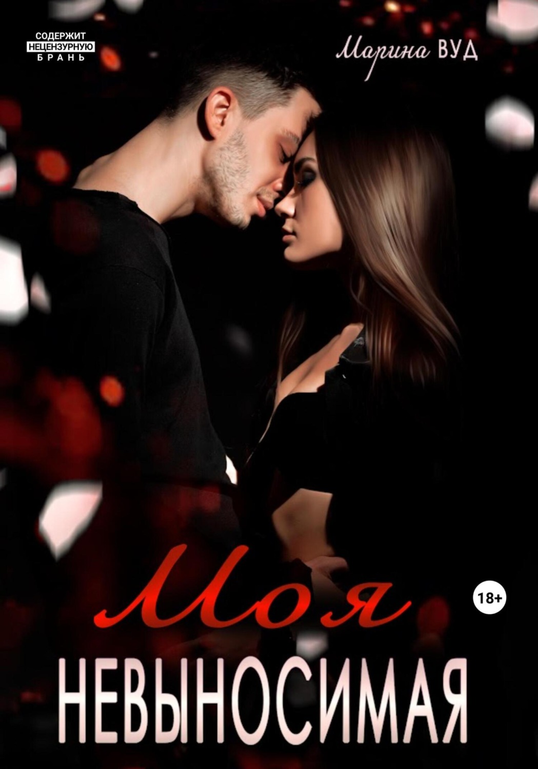 Обложка книги «Моя невыносимая»