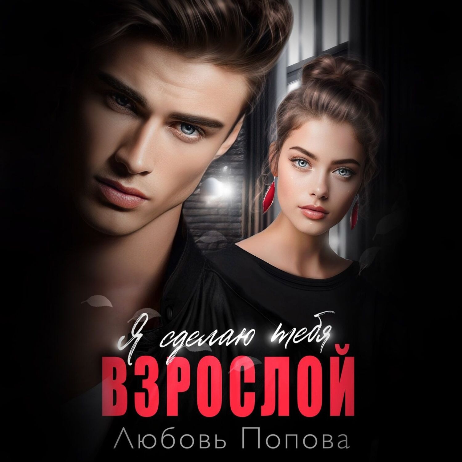 Обложка книги «Сделаю тебя взрослой»