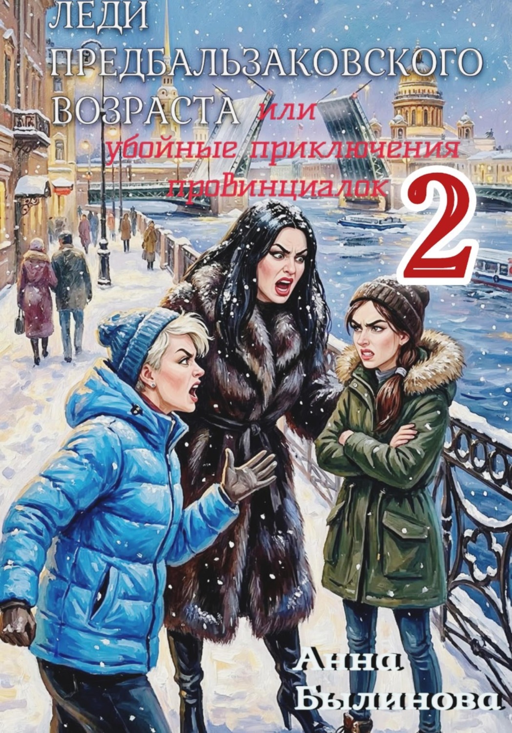 Обложка книги «Леди предбальзаковского возраста, или Убойные приключения провинциалок – 2»