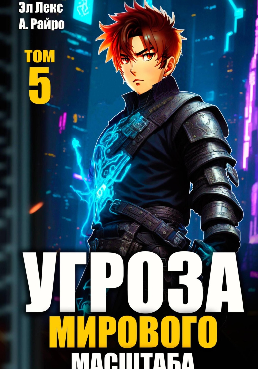 Обложка книги «Угроза мирового масштаба. Книга 5»