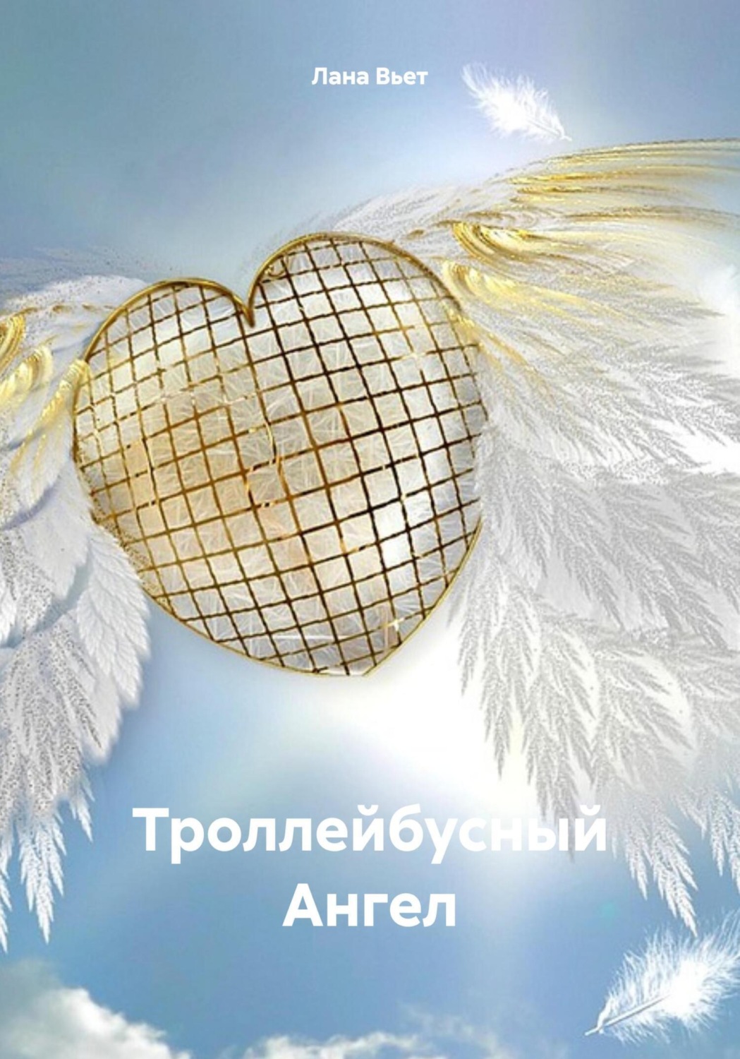 Обложка книги «Троллейбусный Ангел»