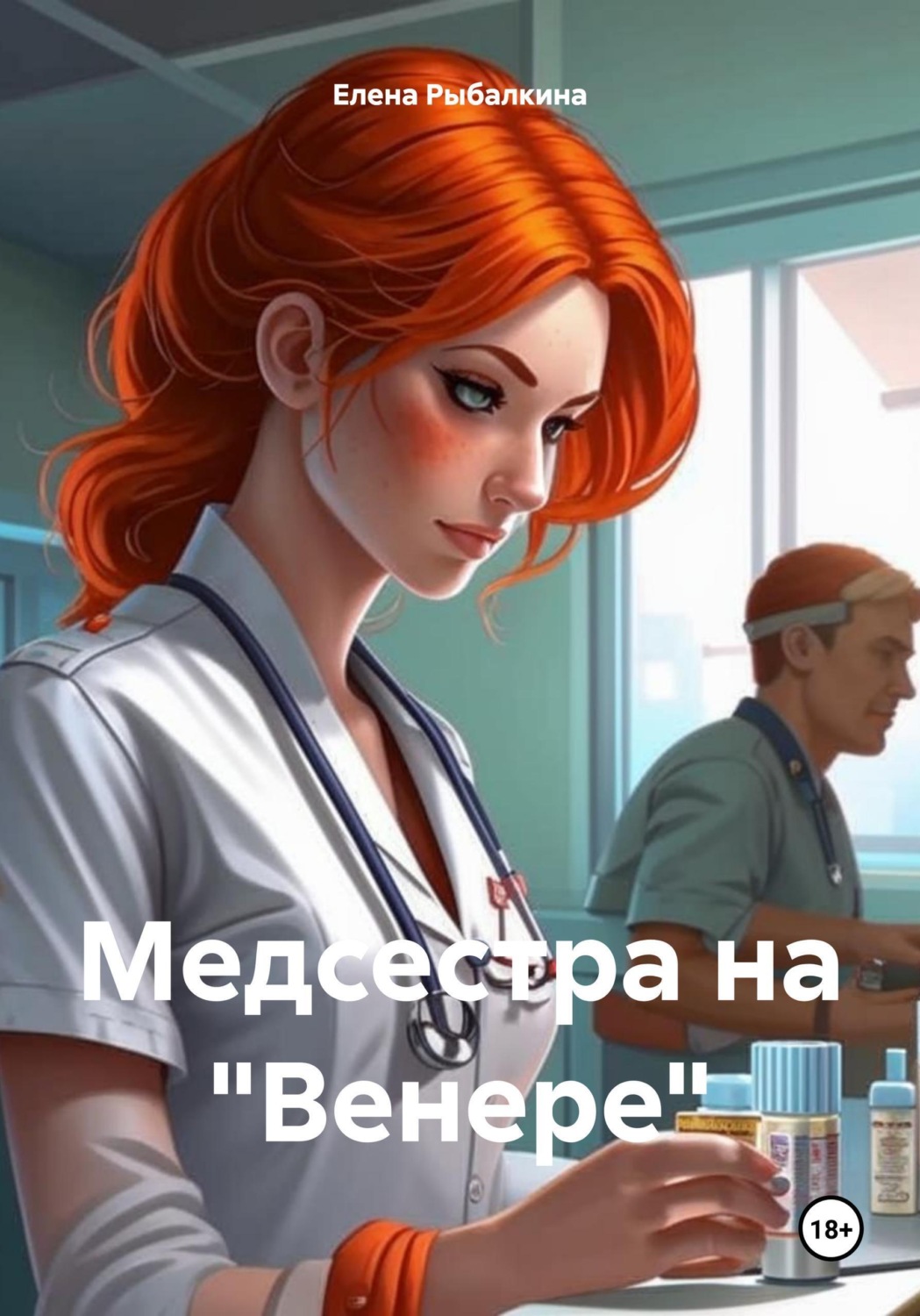 Обложка книги «Медсестра на "Венере"»