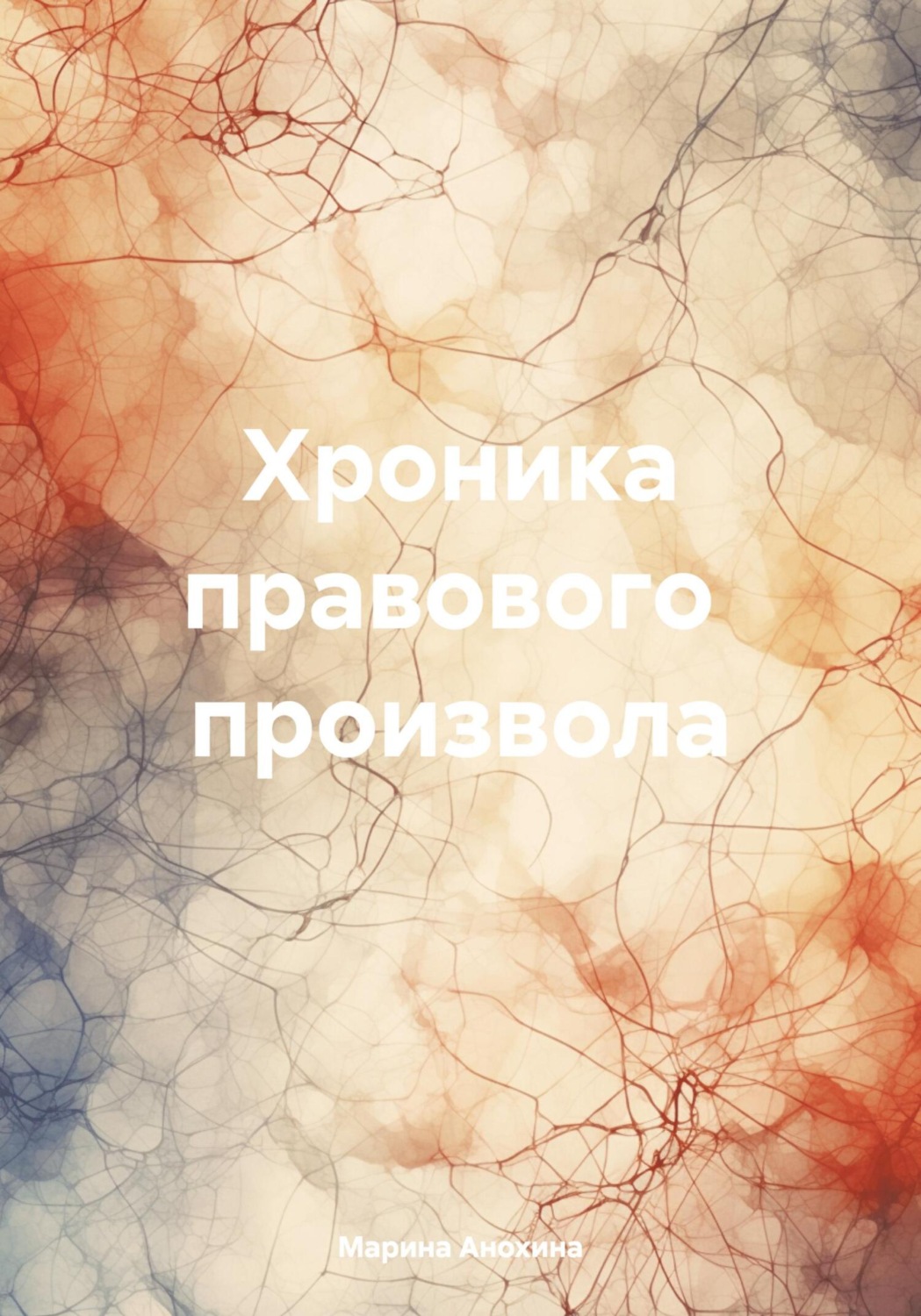 Обложка книги «Хроника правового произвола»