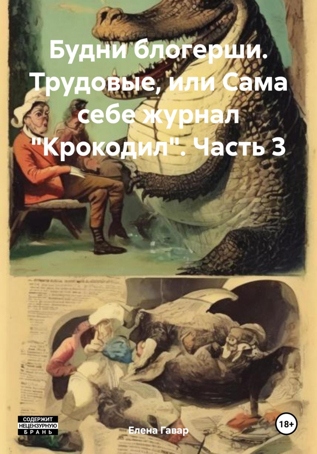Обложка книги «Будни блогерши. Трудовые, или Сама себе журнал «Крокодил». Часть 3»