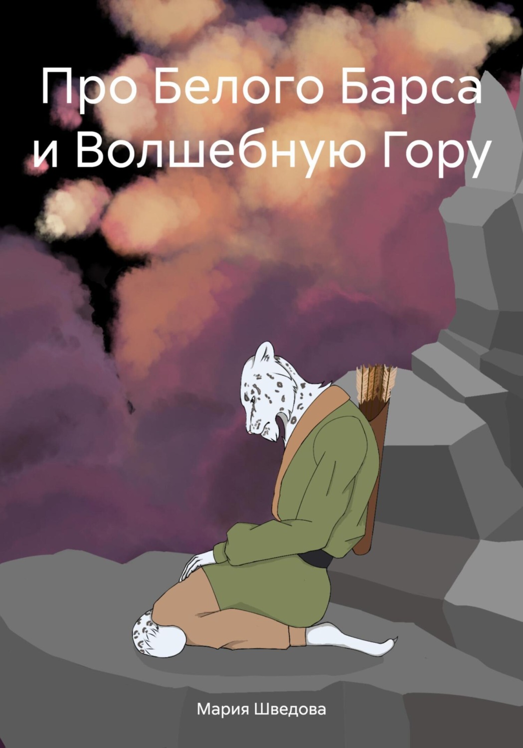 Обложка книги «Про Белого Барса и Волшебную Гору»