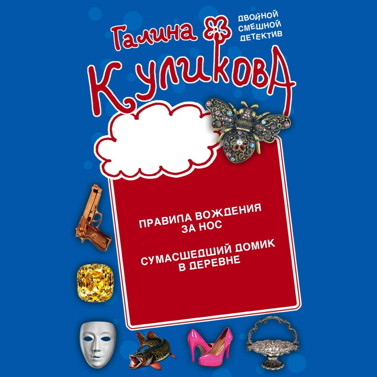 Обложка книги «Правила вождения за нос. Сумасшедший домик в деревне»
