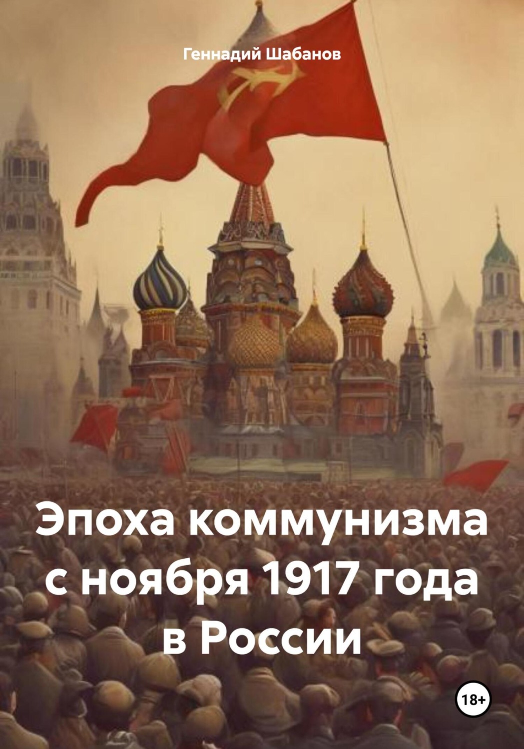 Обложка книги «Эпоха коммунизма с ноября 1917 года в России»