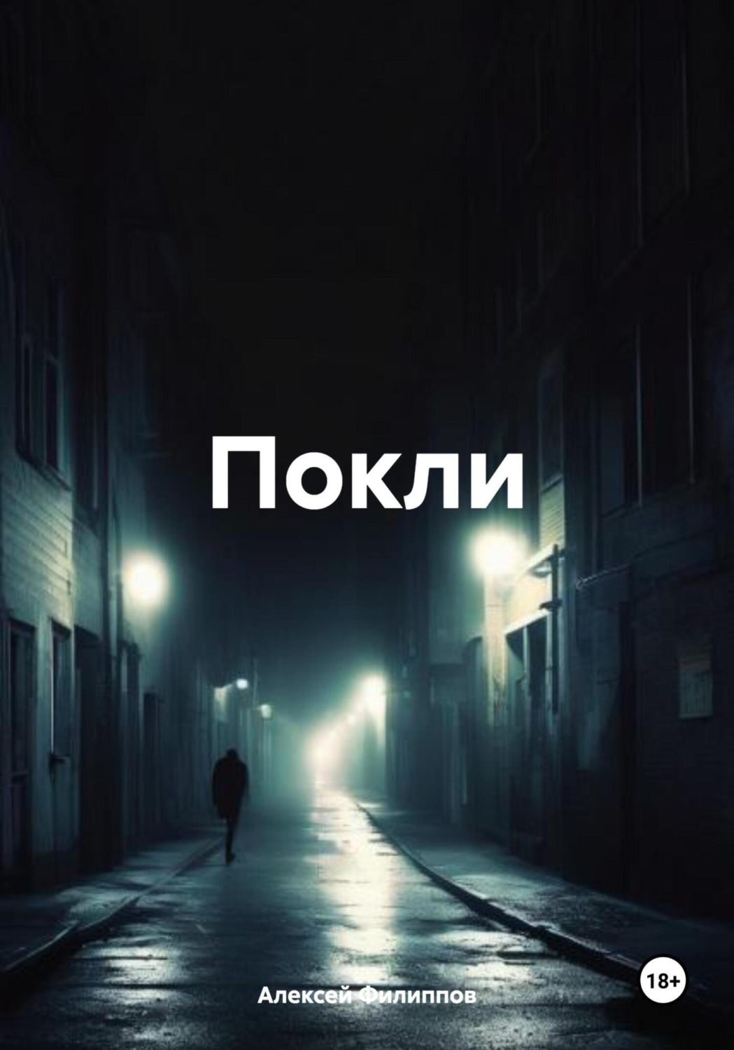 Обложка книги «Покли»