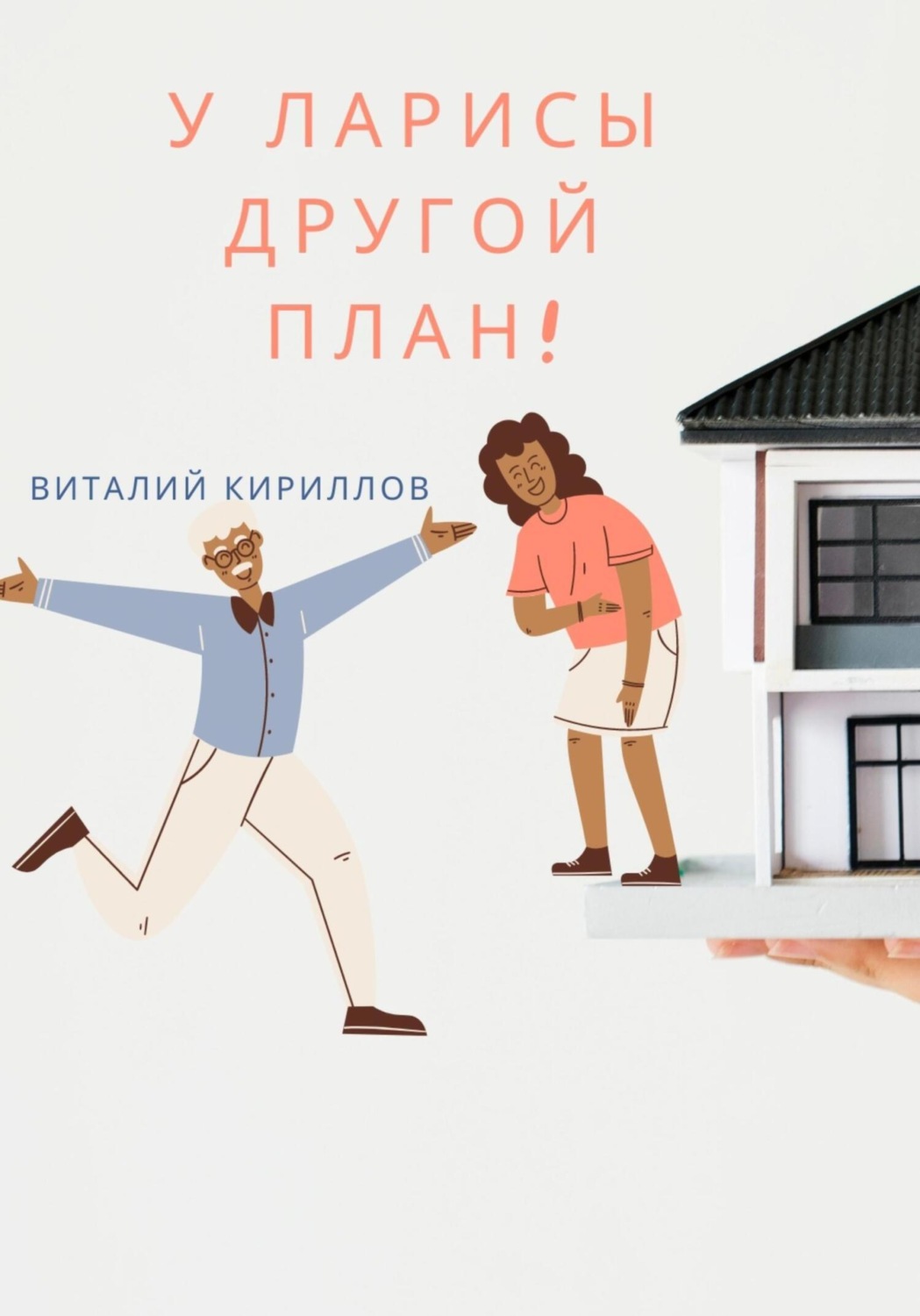 Обложка книги «У Ларисы другой план!»