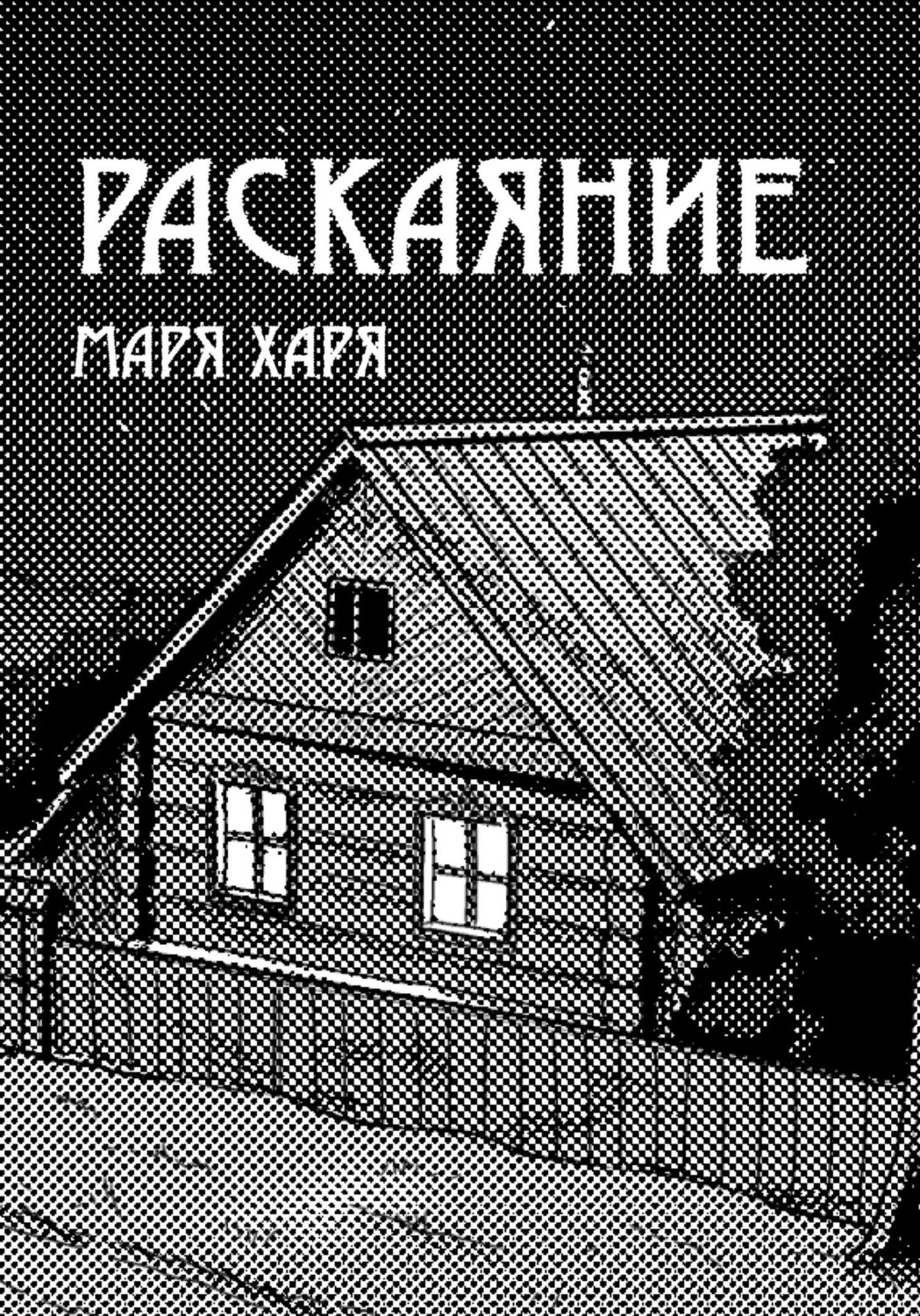 Обложка книги «Раскаяние»